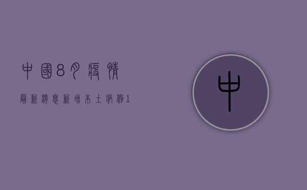中国8月疫情最新消息，新增本土病例102例，无症状感染者破千人！