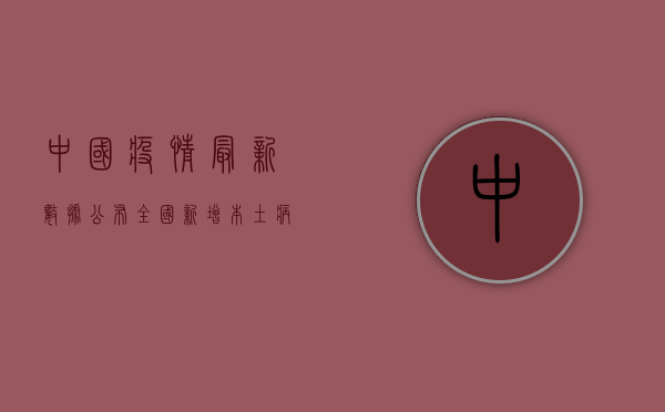 中国疫情最新数据公布，全国新增本土病例数下降，但防控不能松懈！