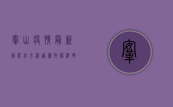 鞍山疫情最新动态，官方渠道获取最准确信息