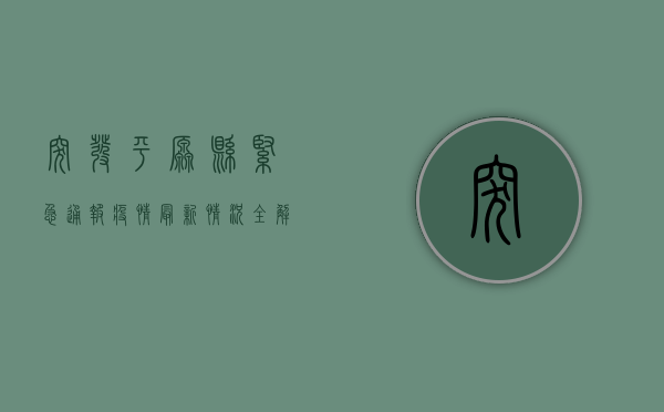 突发！平原县紧急通报疫情，最新情况全解析