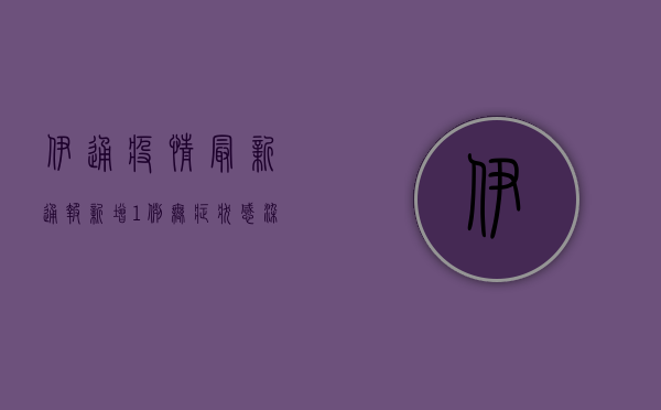 伊通疫情最新通报，新增1例无症状感染者，风险区调整情况公布