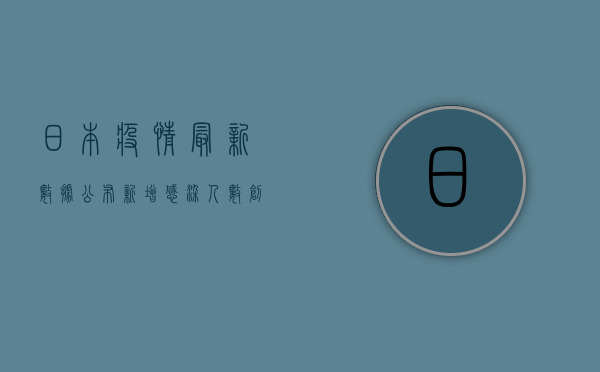 日本疫情最新数据公布，新增感染人数创新高，专家呼吁加强防控措施