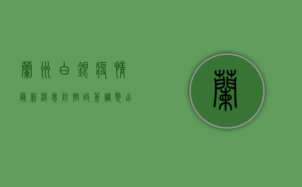 兰州白银疫情最新消息，防控政策调整，出行指南全解析！
