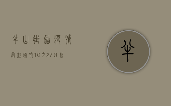 半山街道疫情最新通报，10月27日新增确诊病例12例，防疫地图请查收！