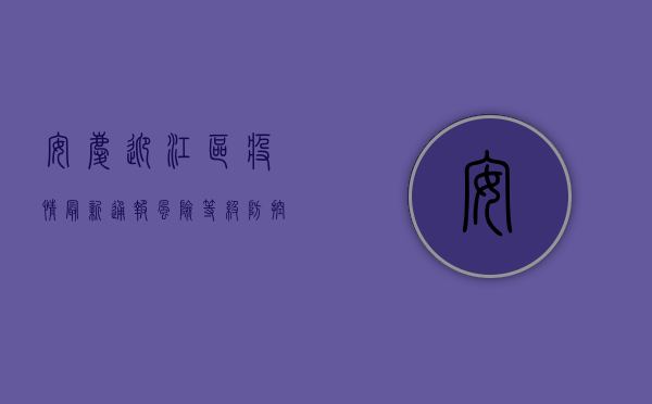 安庆迎江区疫情最新通报，风险等级、防控措施及就医指南全解析