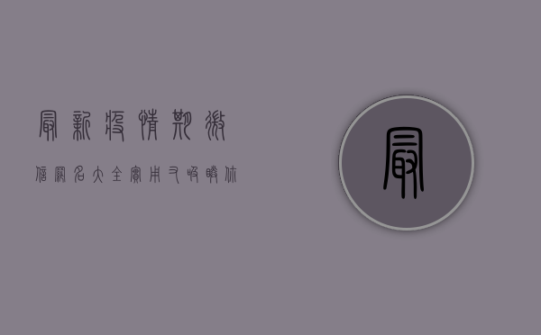 最新疫情期微信网名大全，实用又吸睛，你值得拥有！