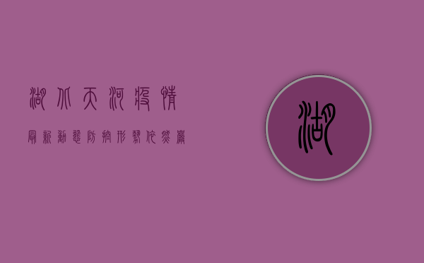 湖北天河疫情最新动态，防控形势依然严峻，专家建议科学应对