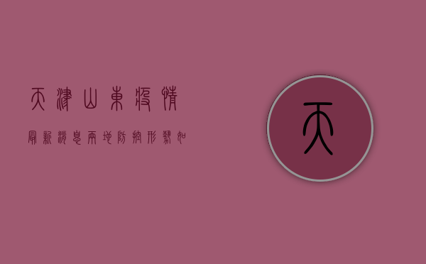 天津山东疫情最新消息，两地防控形势如何？专家解读来了！