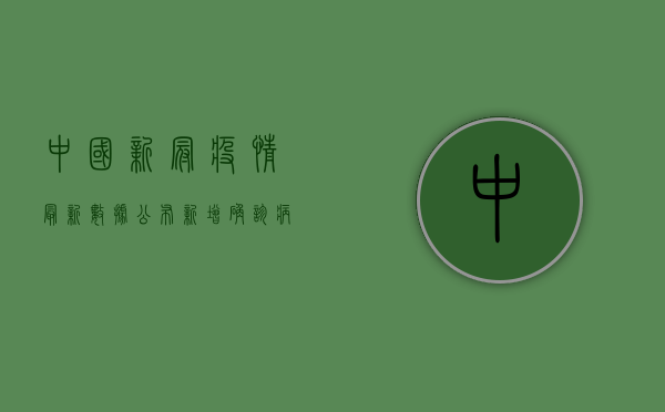 中国新冠疫情最新数据公布，新增确诊病例下降，防控形势持续向好