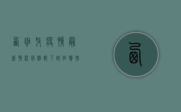 西班牙疫情最新情况，病例数下降，但警惕新变种威胁