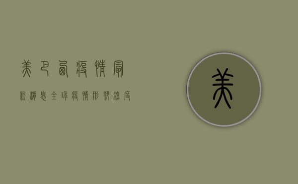 美巴西疫情最新消息，全球疫情形势深度解析与防控建议