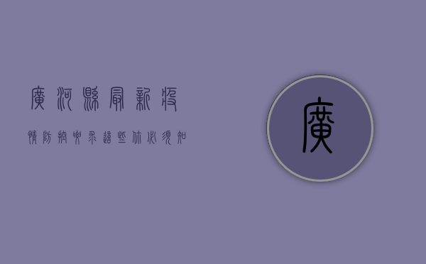 广河县最新疫情防控要求，这些你必须知道！