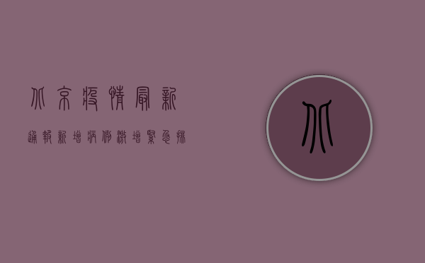 北京疫情最新通报，新增病例激增，紧急排查行动全面启动！