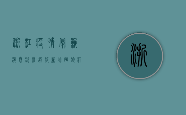 浙江疫情最新消息，湖州通报新增确诊病例活动轨迹，专家提醒做好个人防护