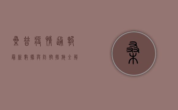 桑普疫情通报，最新数据与防控措施全解析