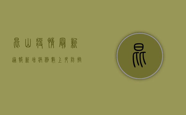 昆山疫情最新通报！新增病例数上升，防控形势依然严峻，专家给出重要提醒