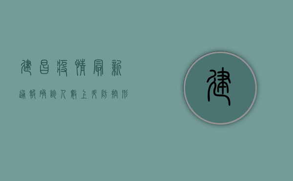 建昌疫情最新通报，确诊人数上升，防控形势严峻，居民如何应对？