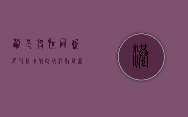 港区疫情最新通报，新增确诊病例数创新高，专家呼吁加强防控措施