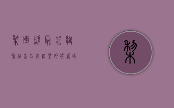 梨树县最新疫情通告，防控形势依然严峻，这些措施请务必遵守！