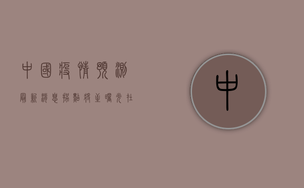 中国疫情预测最新消息，拐点将至，曙光在前！