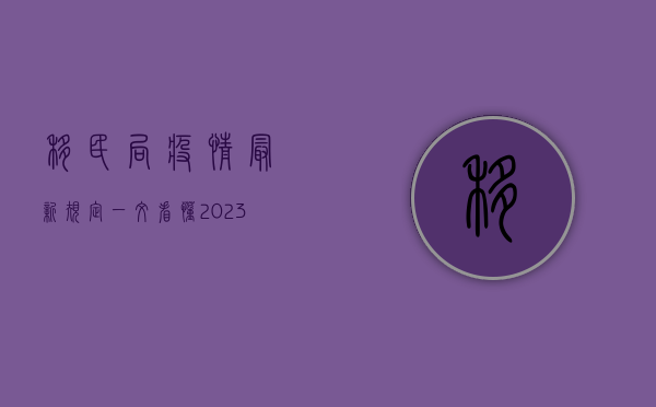 移民局疫情最新规定，一文看懂2023年最新移民签证政策！