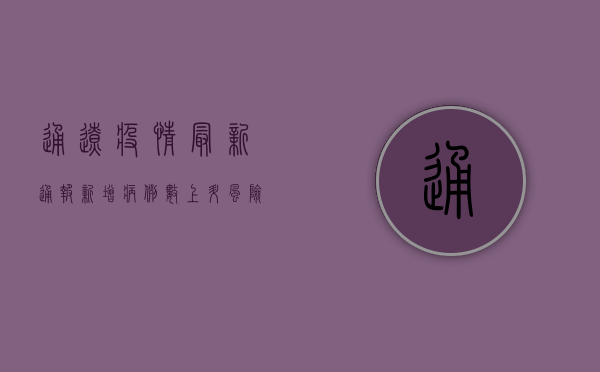 通辽疫情最新通报，新增病例数、防控措施及科学防护指南