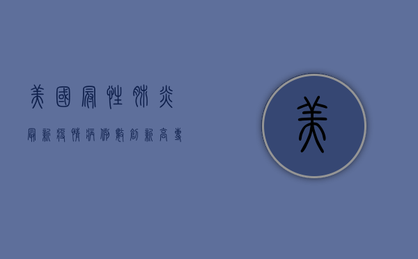 美国冠性肺炎最新疫情，病例数创新高，专家警告疫情将进入新阶段