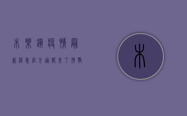 木乐镇疫情最新消息！官方通报来了，扩散提醒…