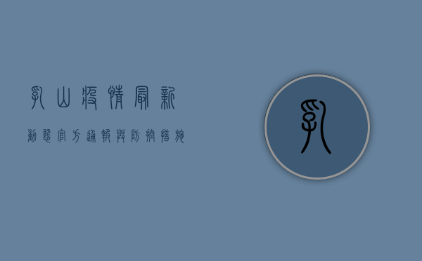 乳山疫情最新动态，官方通报与防控措施全解析