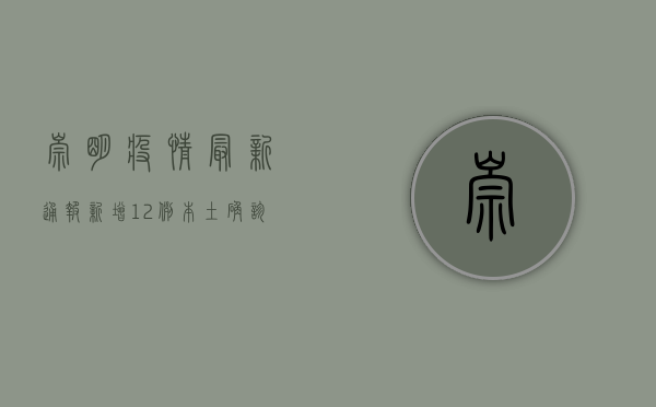 崇明疫情最新通报，新增12例本土确诊病例，防控措施升级！