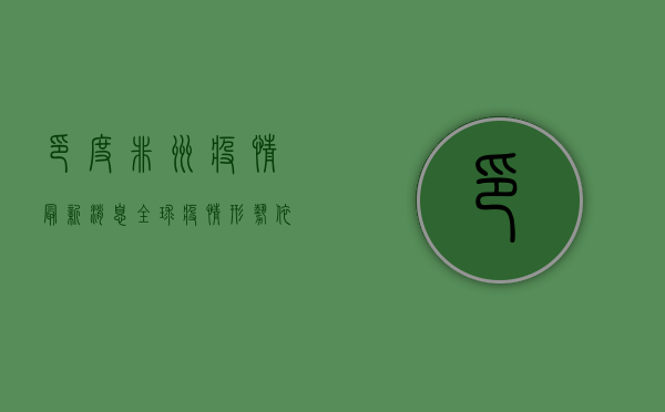 印度非洲疫情最新消息，全球疫情形势依然严峻