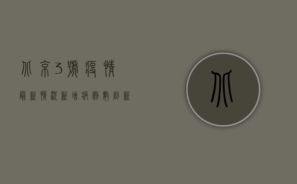 北京3号疫情最新情况，新增病例数创新高，专家解读防控形势