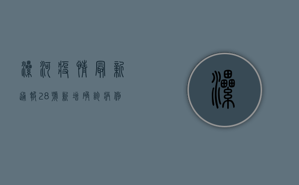 漯河疫情最新通报，28号新增确诊病例10例，防控形势依然严峻