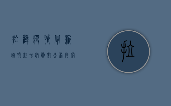 拉萨疫情最新通报，新增病例数公布，防控指南请收好！