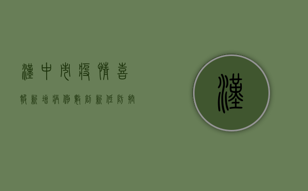 汉中市疫情喜报，新增病例数创新低，防控战果显著！