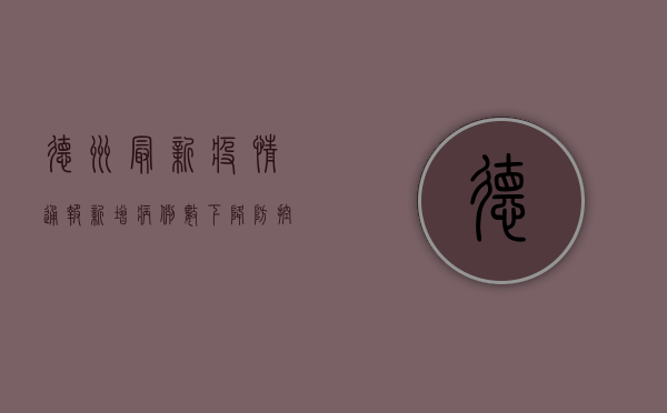 德州最新疫情通报，新增病例数下降，防控形势持续向好，专家解读来了！