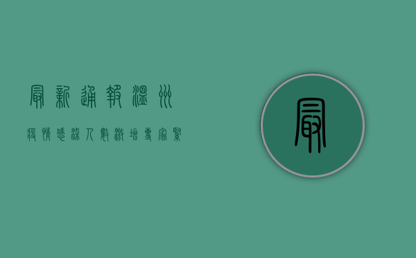 最新通报！温州疫情感染人数激增，专家紧急预警，你必须知道的真相！