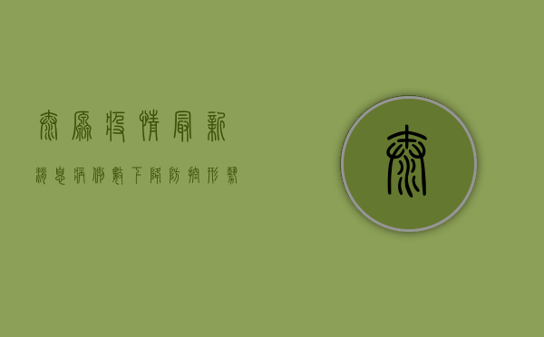 太原疫情最新消息，病例数下降，防控形势持续向好
