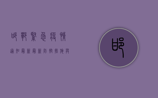 邯郸紧急疫情通知最新，最新防控措施与风险区域一览！