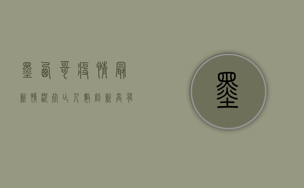 墨西哥疫情最新情况，死亡人数创新高，有效再生数下降