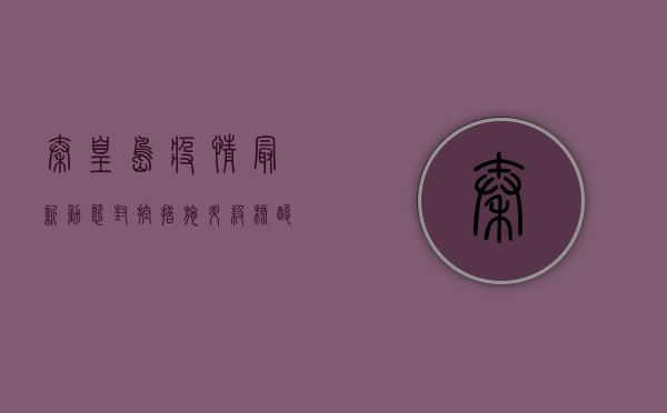 秦皇岛疫情最新动态，封控措施升级，核酸检测常态化