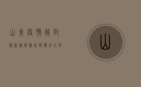 山东疫情解封最新通报图，喜报传来，大好消息！