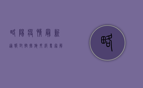略阳疫情最新通报，封控措施升级，专家解读来了！