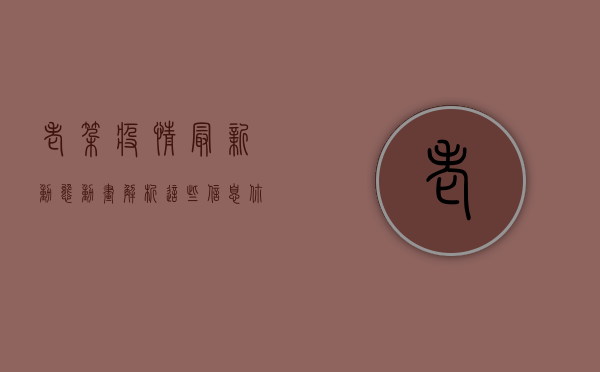 老挝疫情最新动态动画解析，这些信息你必须知道！