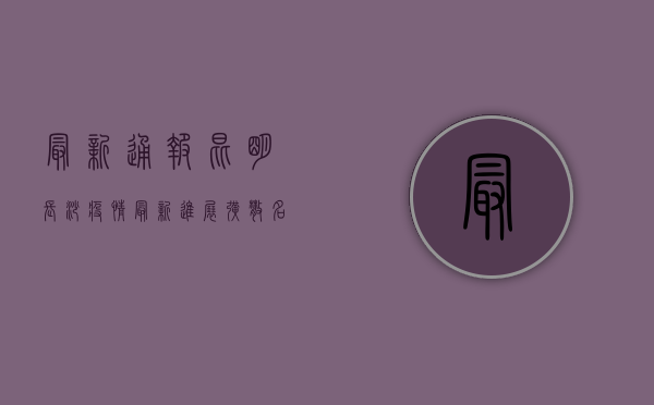 最新通报！昆明长沙疫情最新进展，扩散名单公布！