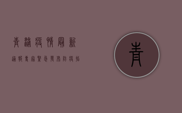 青浦疫情最新通报！专家紧急发布防疫指南，速看！