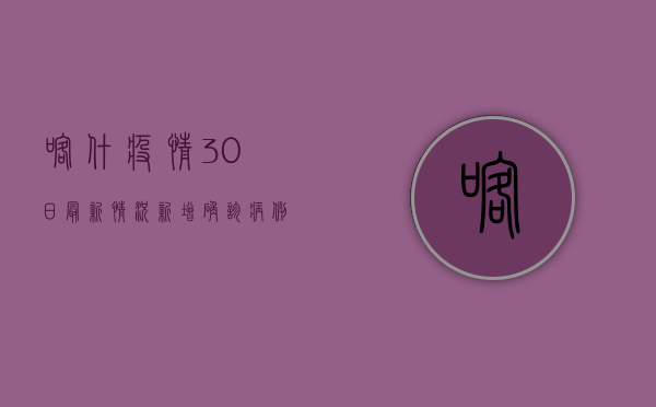 喀什疫情30日最新情况，新增确诊病例12例，疫情防控形势依然严峻