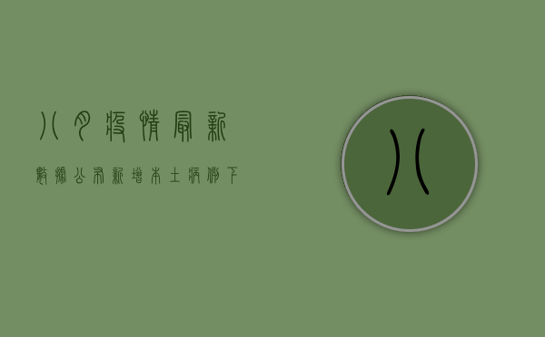 八月疫情最新数据公布，新增本土病例下降，疫情防控取得阶段性胜利！