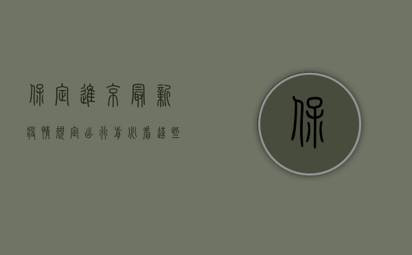 保定进京最新疫情规定，出行前必看，这些要求别忽视！