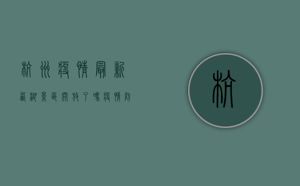 杭州疫情最新！西湖景区开放了吗？疫情防控最新情况全解析